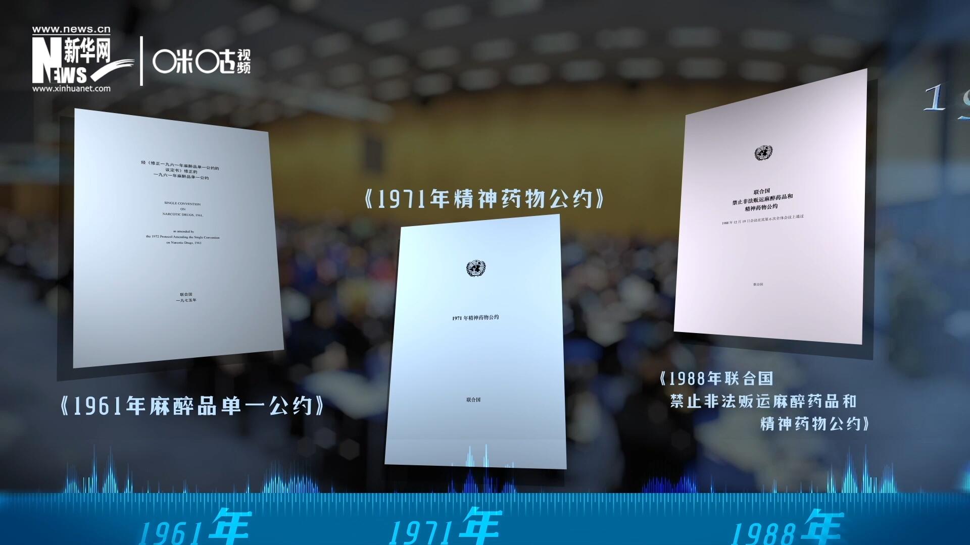 當(dāng)前國(guó)際社會(huì)所共同遵循的三大國(guó)際禁毒公約，分別在1961年、1971年和1988年 由聯(lián)合國(guó)牽頭締結(jié)。
