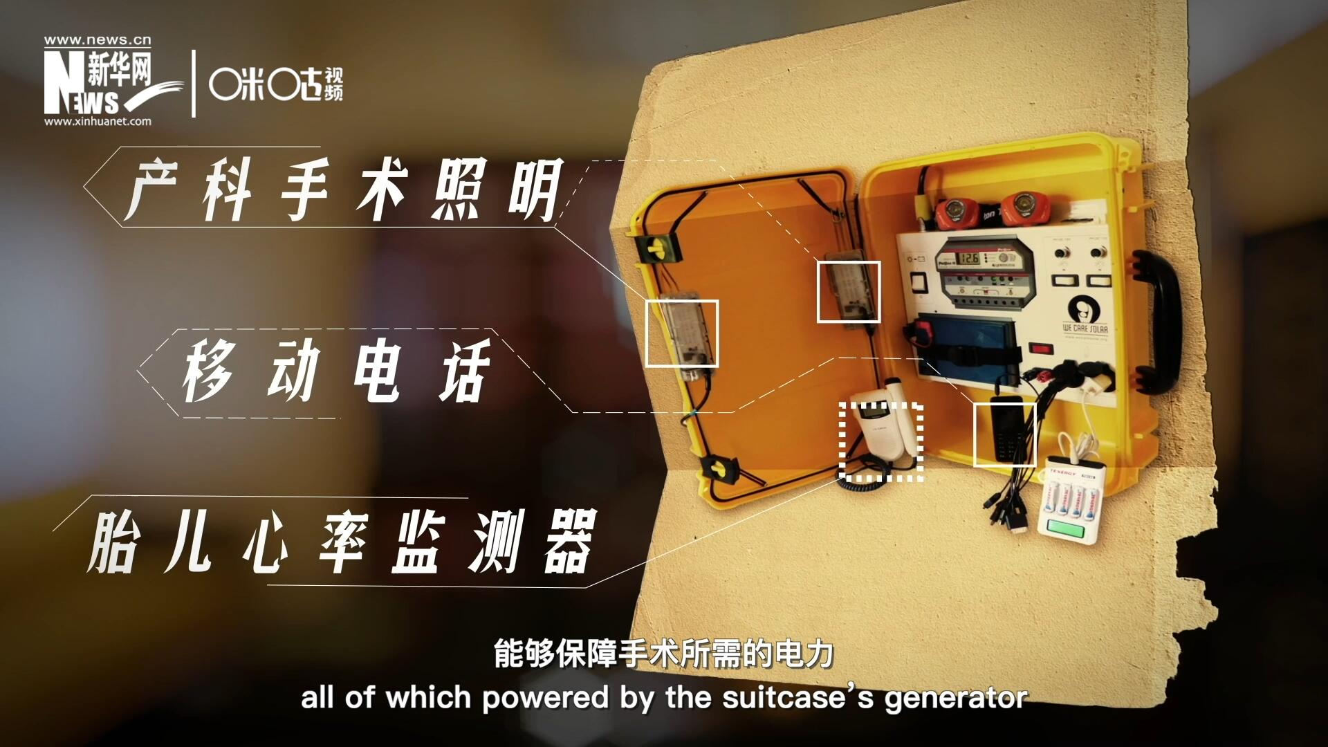 他們?cè)O(shè)計(jì)的“便攜式太陽(yáng)能發(fā)電手提箱”，是一個(gè)輕便又經(jīng)濟(jì)實(shí)惠的太陽(yáng)能貯存器。