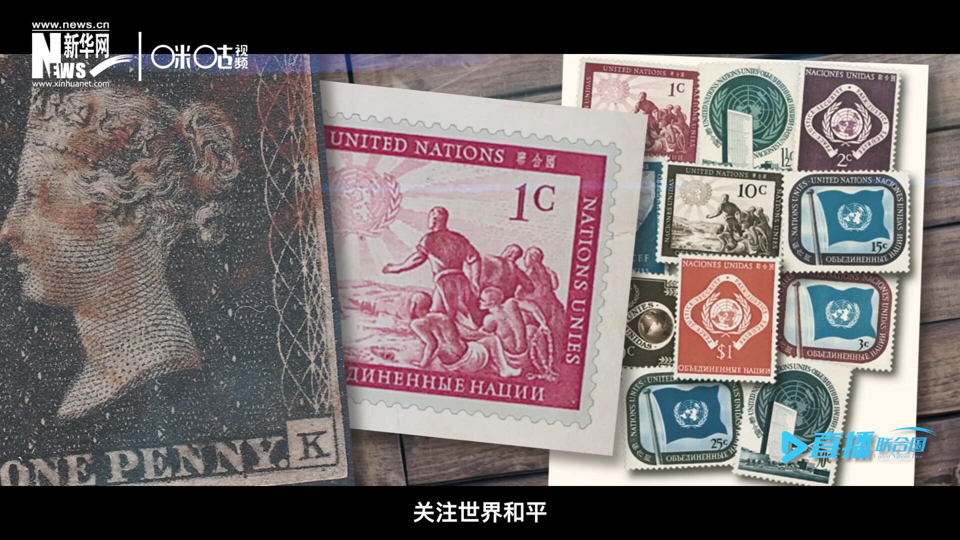 我們所生存的星球以微縮的形式呈現(xiàn)在一張張郵票之中，它們告訴我們要關(guān)注世界遺產(chǎn)、關(guān)注世界和平、關(guān)注每一個普通人的生活。