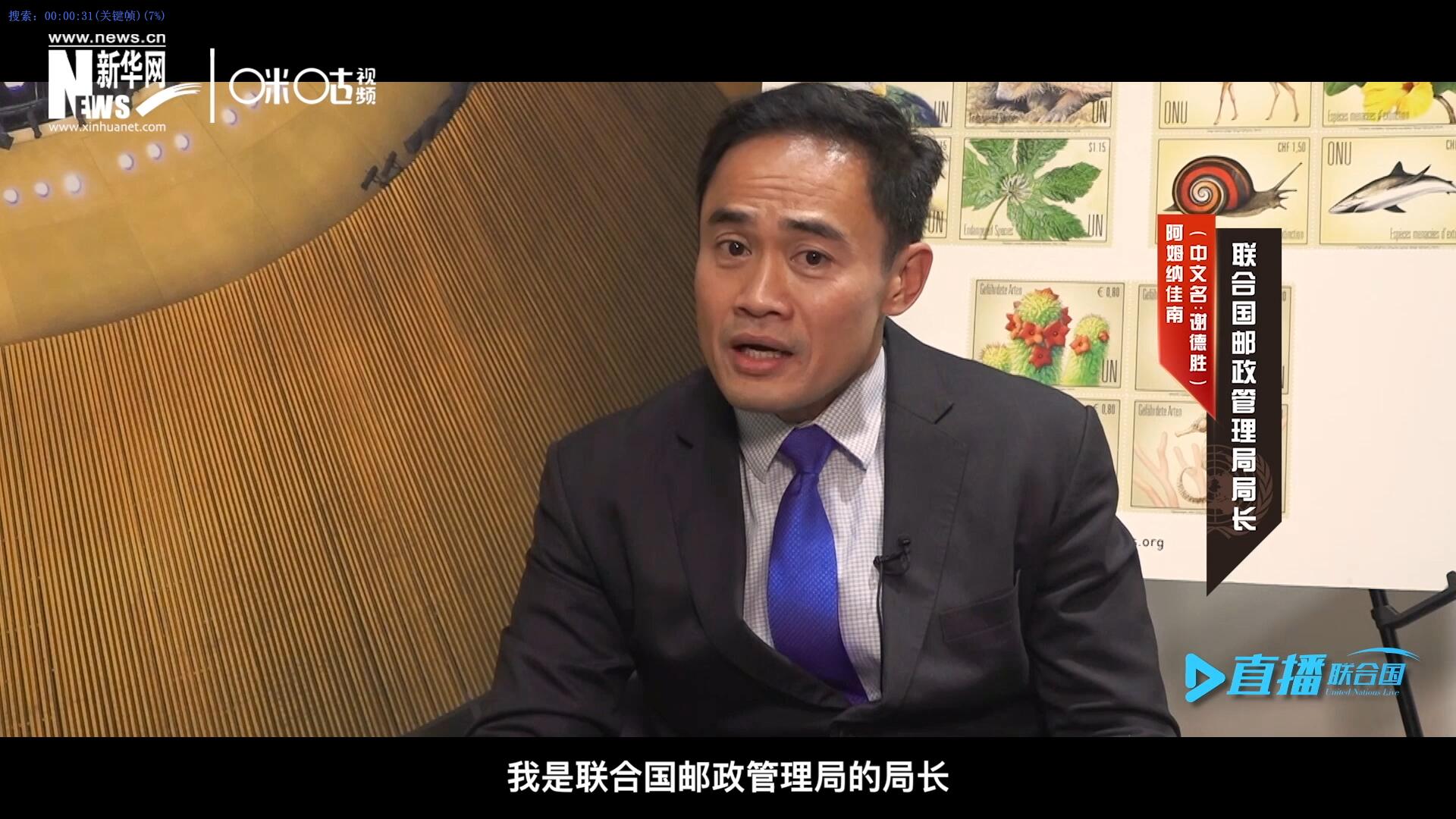 我叫阿姆納佳南，來自泰國，我是聯(lián)合國郵政管理局的局長。