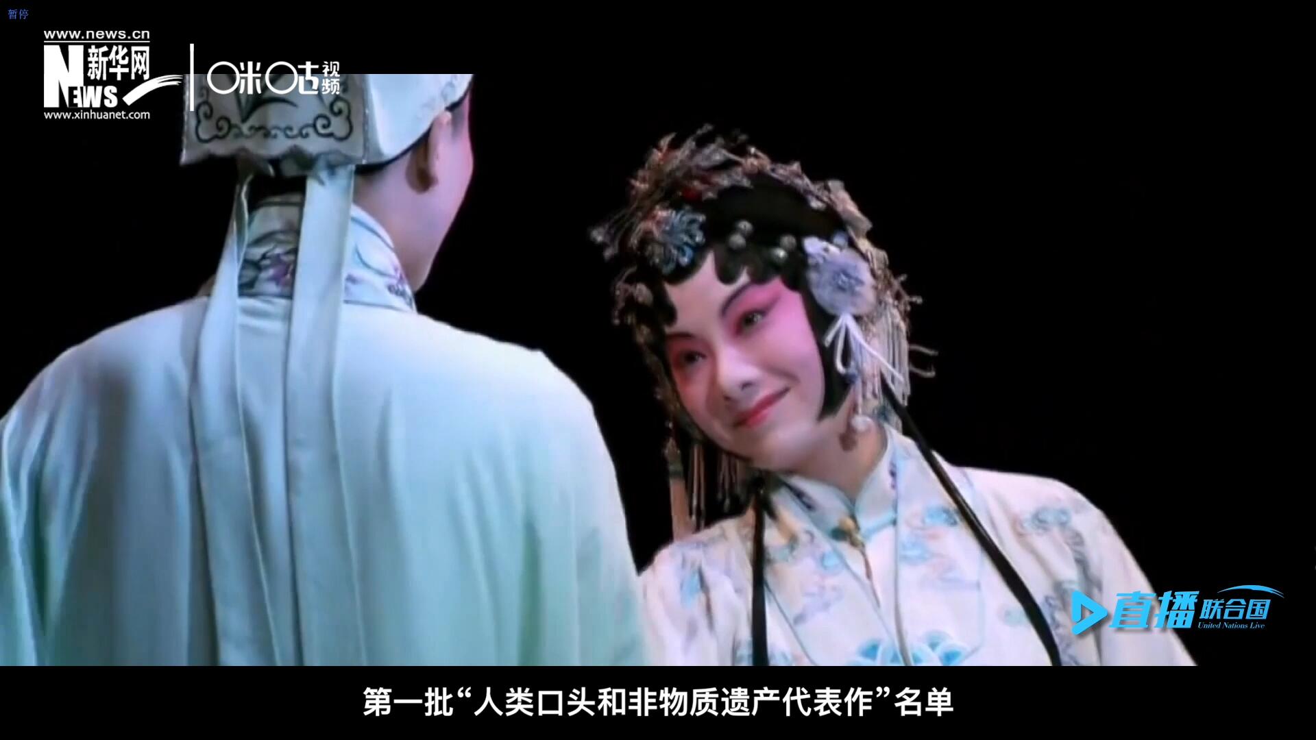 2001年5月18日，聯(lián)合國教科文組織在巴黎宣布第一批“人類口頭和非物質(zhì)遺產(chǎn)代表作”名單，昆曲名列其中。