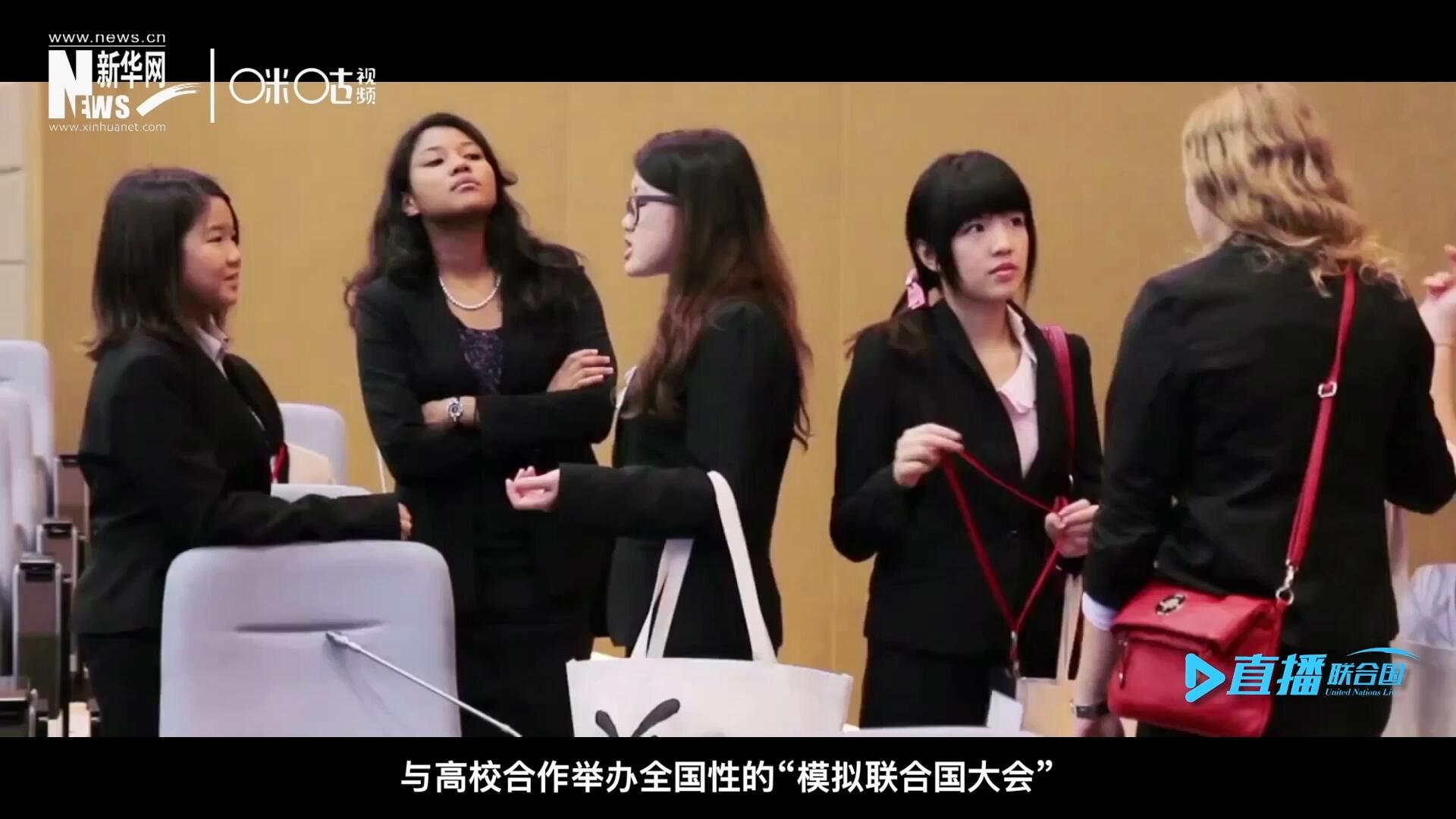 許多大學(xué)生與聯(lián)合國(guó)的接觸就是從“模擬聯(lián)合國(guó)”項(xiàng)目開始的，與高校合作舉辦全國(guó)性的“模擬聯(lián)合國(guó)大會(huì)”是中國(guó)聯(lián)合國(guó)協(xié)會(huì)日常工作的一部分。