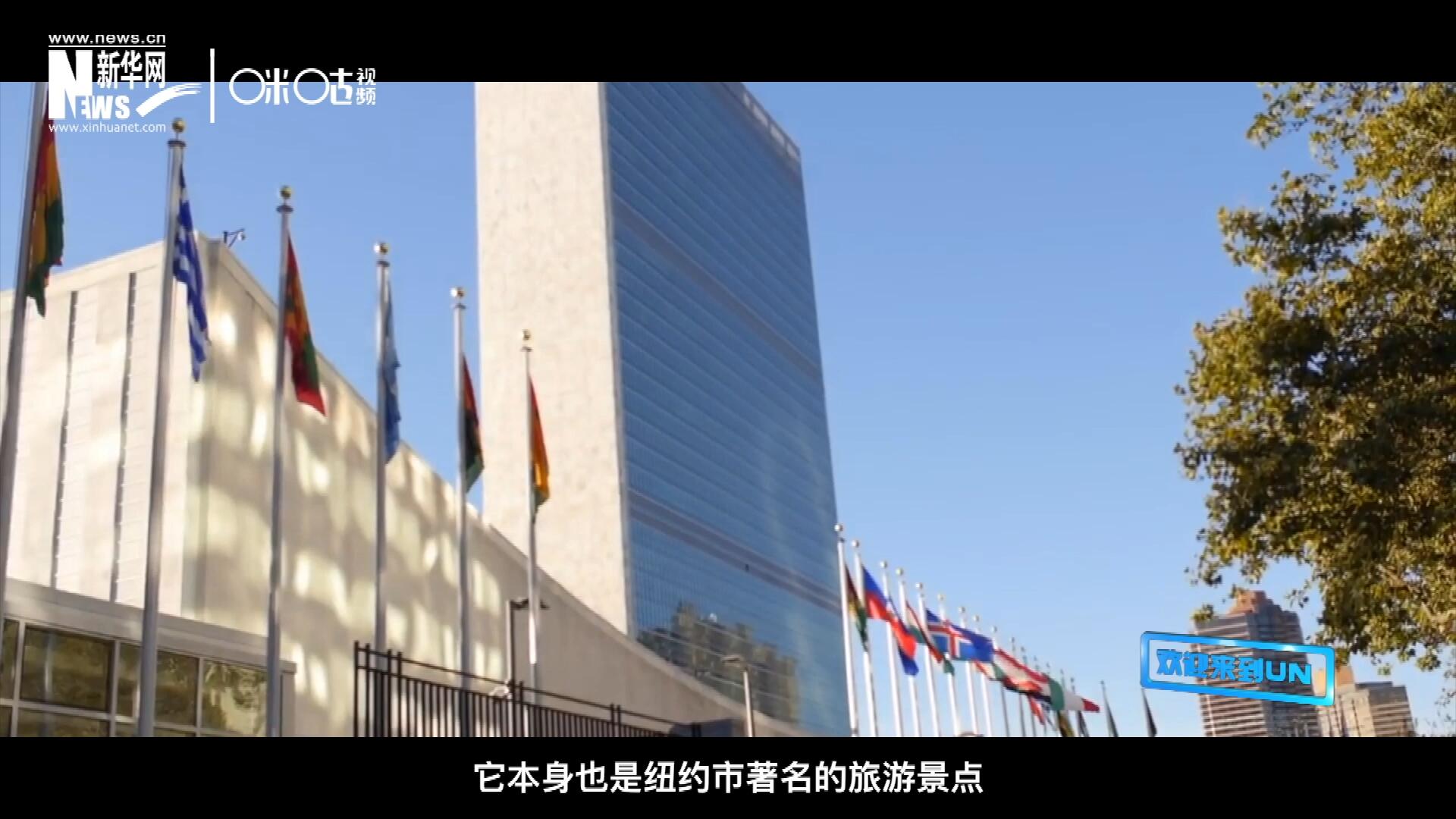 矗立在美國紐約曼哈頓東河之濱的聯(lián)合國總部不僅代表了全球最重要的多邊主義核心，它本身也是紐約市著名的旅游景點(diǎn)。