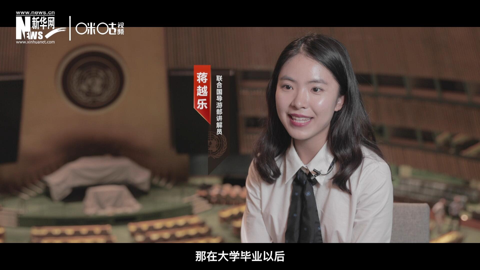 我叫蔣越樂，來自中國上海，在畢業(yè)之后我有幸來到聯(lián)合國，目前擔(dān)任講解員。