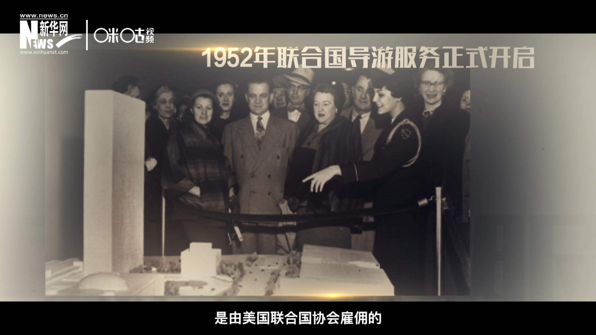聯(lián)合國最初的十名導(dǎo)游是由美國聯(lián)合國協(xié)會(huì)雇傭的，直到1955年，聯(lián)合國新聞部才把導(dǎo)游業(yè)務(wù)并入麾下。