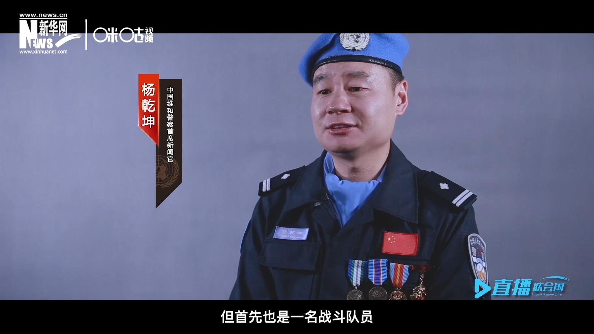 我是楊乾坤，負責中國維和警察的對外宣傳工作，但首先我也是一名戰(zhàn)斗隊員。