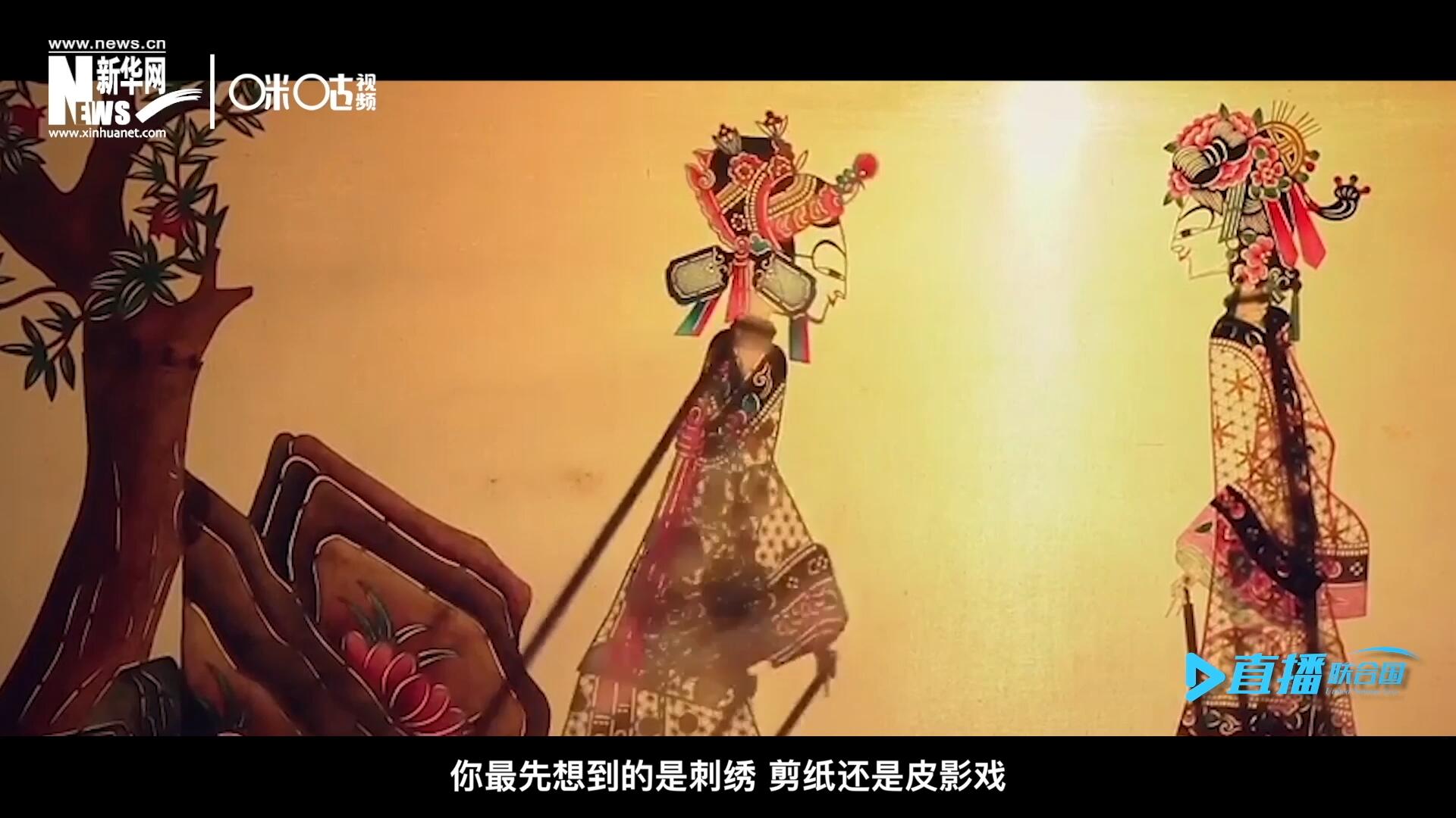 扎根在泥土中的民間藝術(shù)，傳遞著百姓生活的真實(shí)溫度，民間藝術(shù)在今天成為一張中華文化的名片，讓世界讀懂中國。