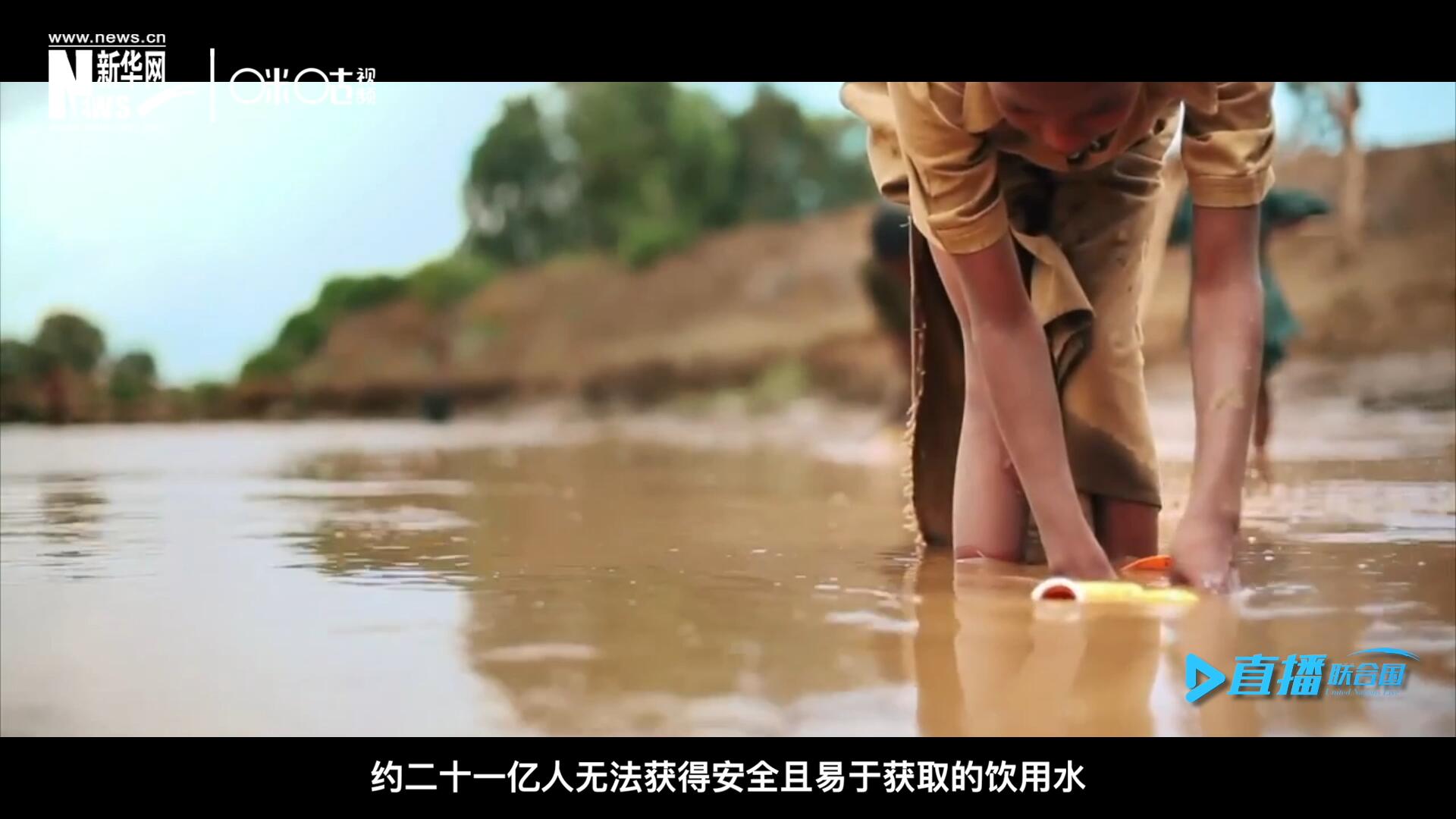 世界范圍內(nèi)，約二十一億人無法獲得安全且易于獲取的飲用水，四十五億人缺乏安全管理的環(huán)境衛(wèi)生設(shè)施。