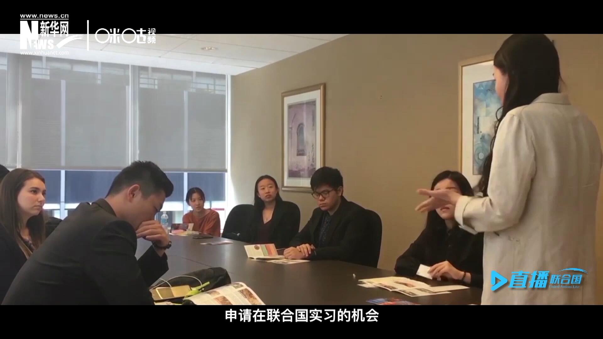 每年聯(lián)合國(guó)的實(shí)習(xí)生招聘都會(huì)面向全球開(kāi)放，經(jīng)過(guò)長(zhǎng)達(dá)數(shù)月的嚴(yán)格篩選面試，被選中的優(yōu)秀青年，就成為聯(lián)合國(guó)不同組織機(jī)構(gòu)中的一員。
