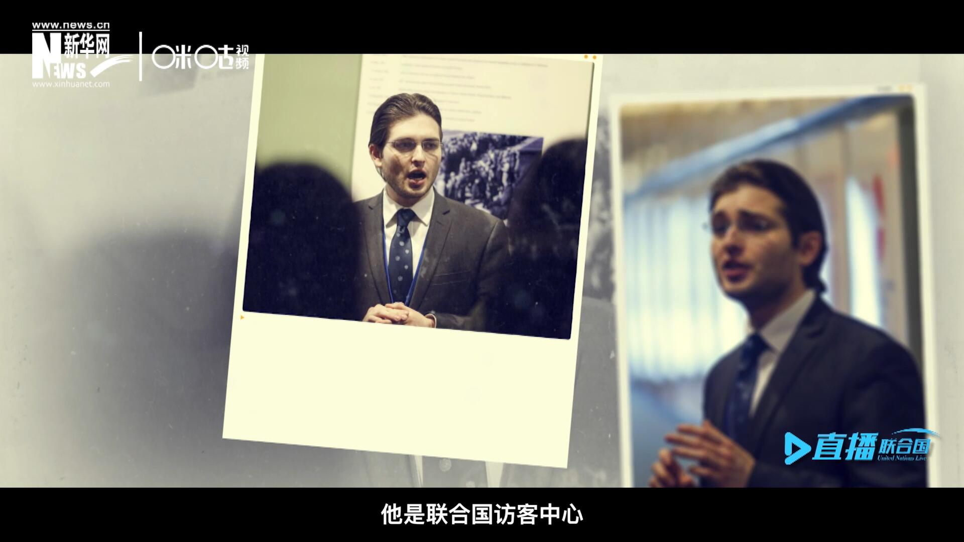 馬紹飛，一名土生土長的美國小伙兒，更與眾不同的是，他是聯(lián)合國訪客中心目前唯一一位母語非中文的中文講解員。