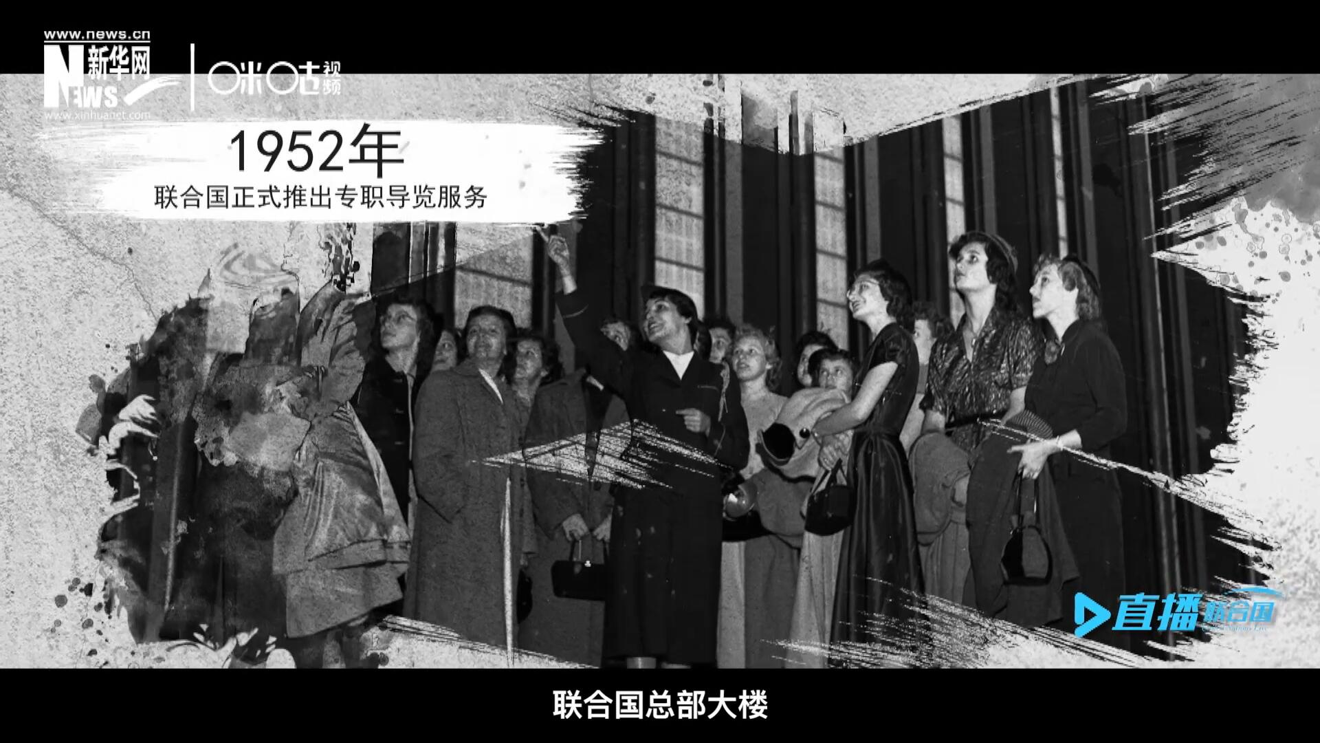 1952年11月，聯(lián)合國總部大樓正式向公眾開放了專職導覽服務(wù)。向游客提供包括聯(lián)合國官方工作語言在內(nèi)的12個語種的導覽。