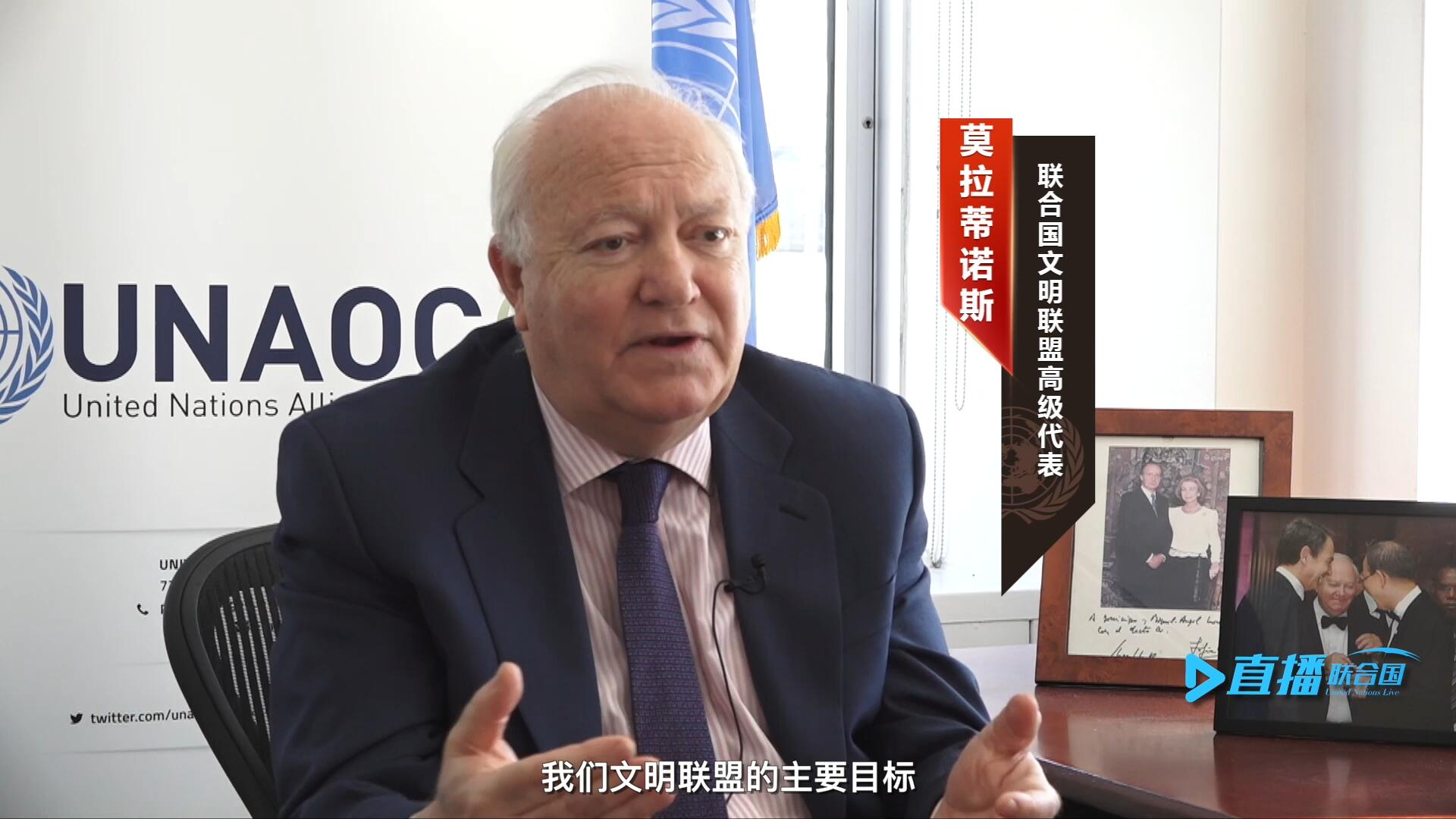 我們文明聯(lián)盟的主要目標(biāo)，就是促進(jìn)不同宗教、文化、文明之間的理解，創(chuàng)造一個(gè)互換理念、相互尊重、相互合作、共同生活的環(huán)境。