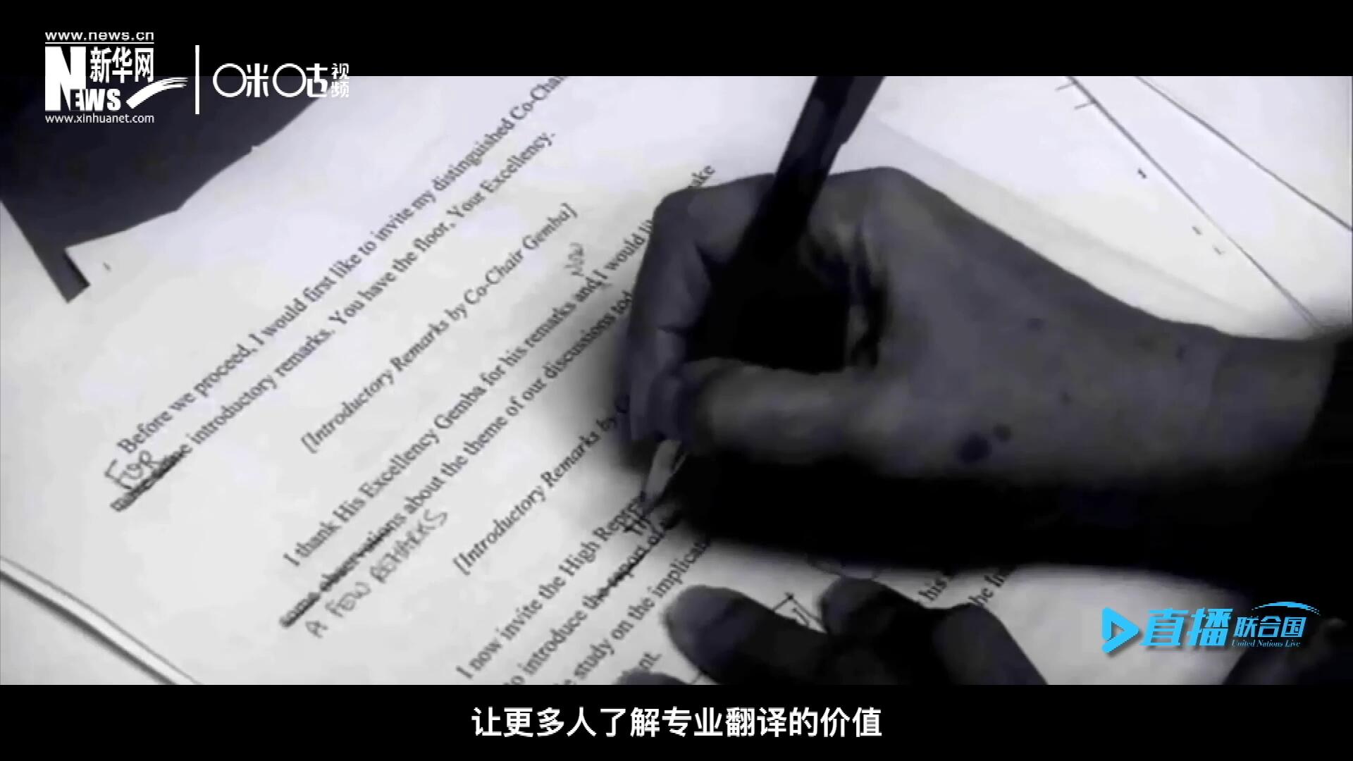 沒有翻譯官們的付出，很難想象來自世界各地的官員和專家，如何能夠在聯(lián)合國進(jìn)行暢通無阻地溝通和交流。