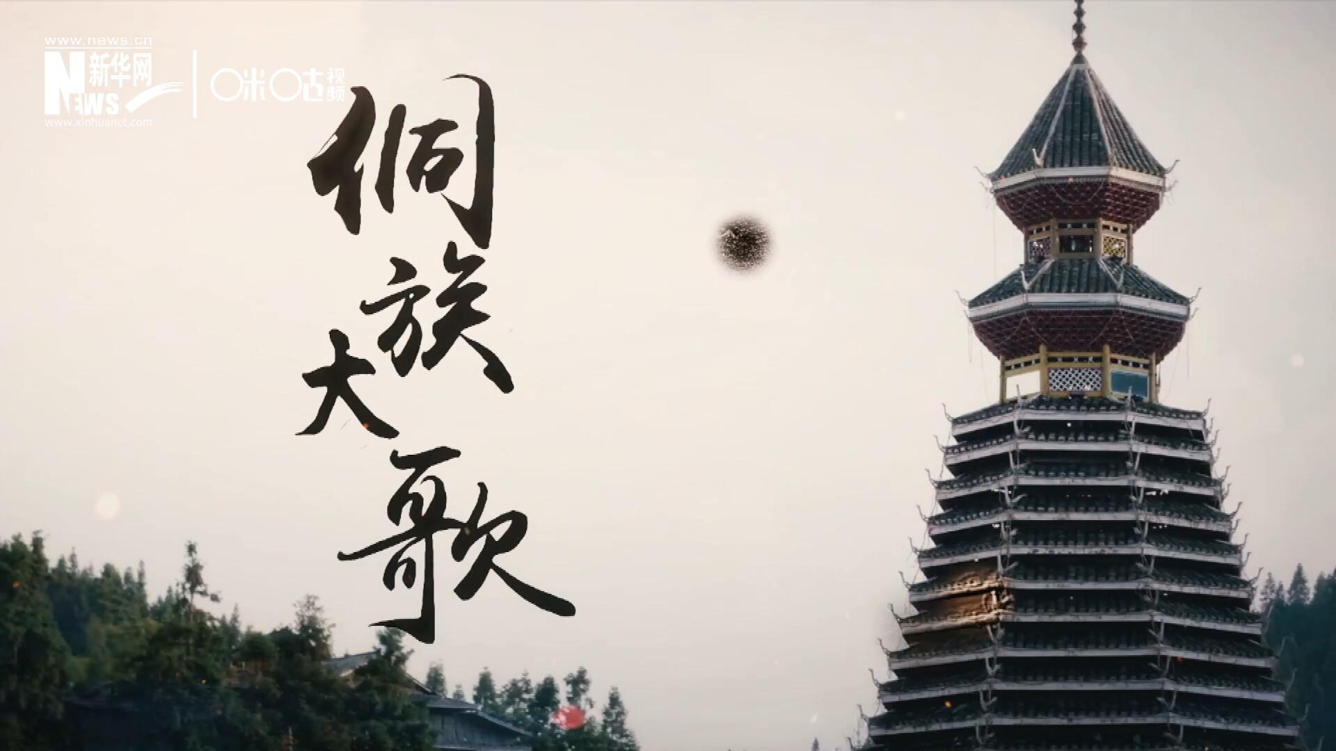 這是來自邊地的天籟，僅用人聲就能完美再現(xiàn)大自然的聲音，也是侗族人口口相傳的民族歷史，這就是侗族大歌。
