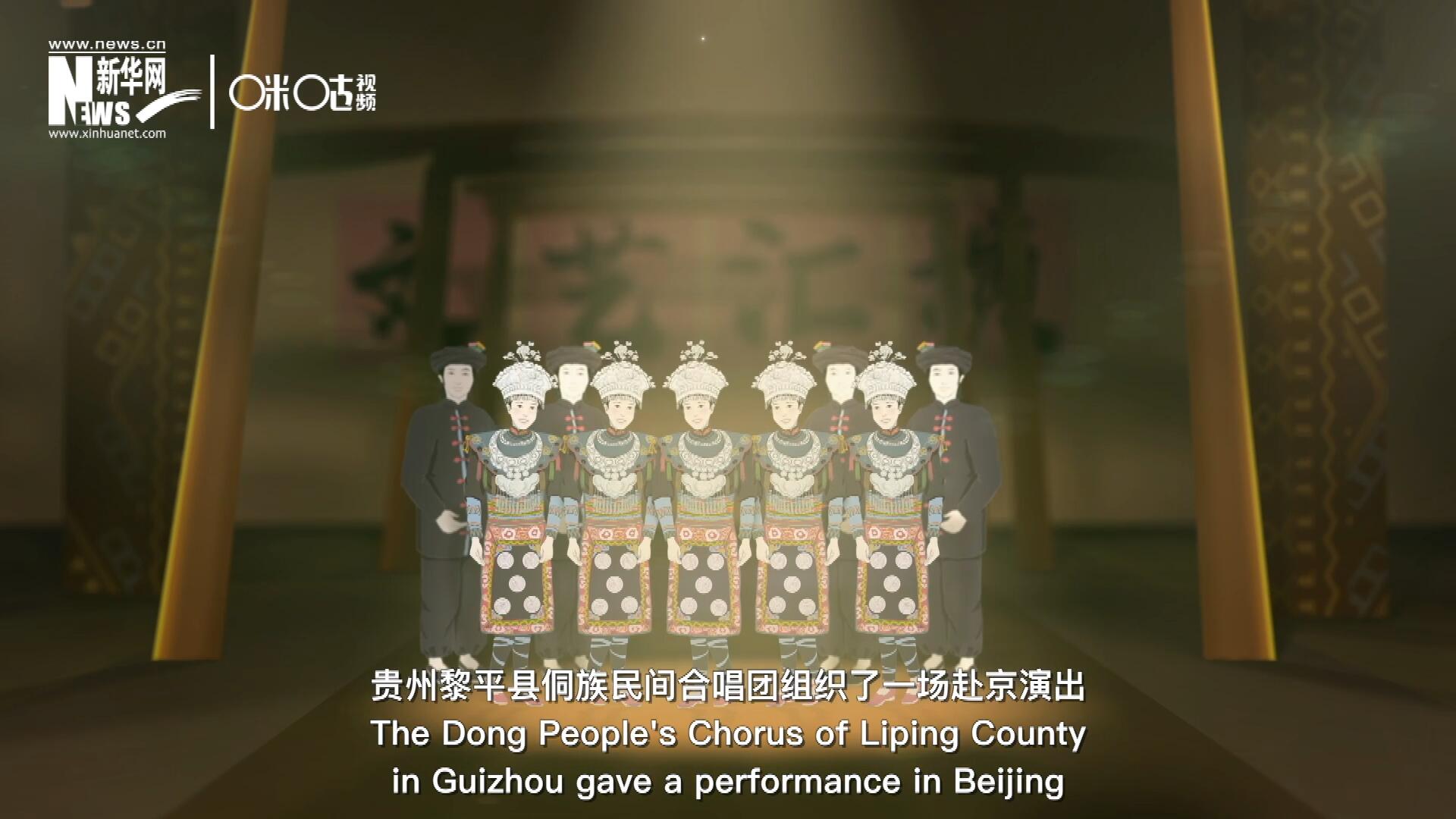 直到1959年10月，貴州黎平縣侗族民間合唱團組織了一場赴京演出 ，侗族大歌才邁出了走出深山的第一步，在首都的舞臺一炮而紅。