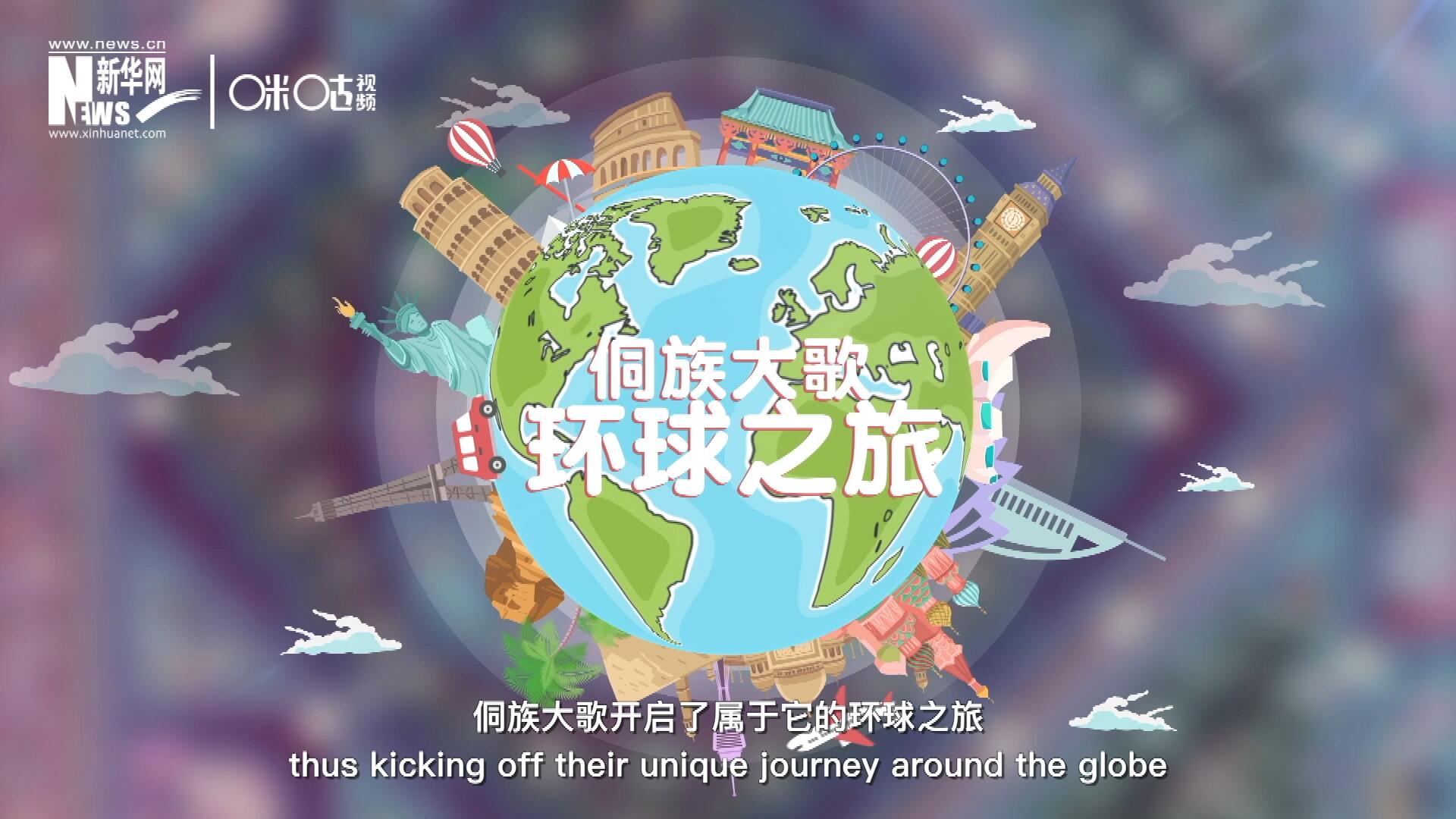 有了在巴黎的首唱成名，侗族大歌開啟了屬于它的環(huán)球之旅。