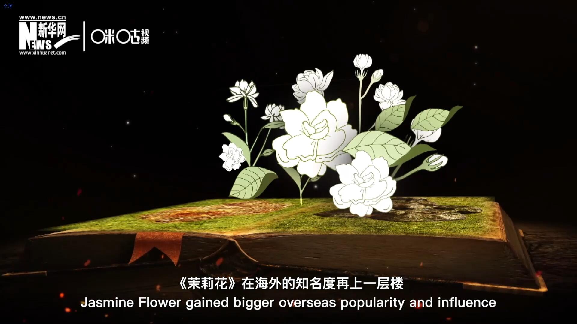 進入20世紀后，《茉莉花》在海外的知名度再上一層樓，著名歌劇《圖蘭朵》功不可沒。