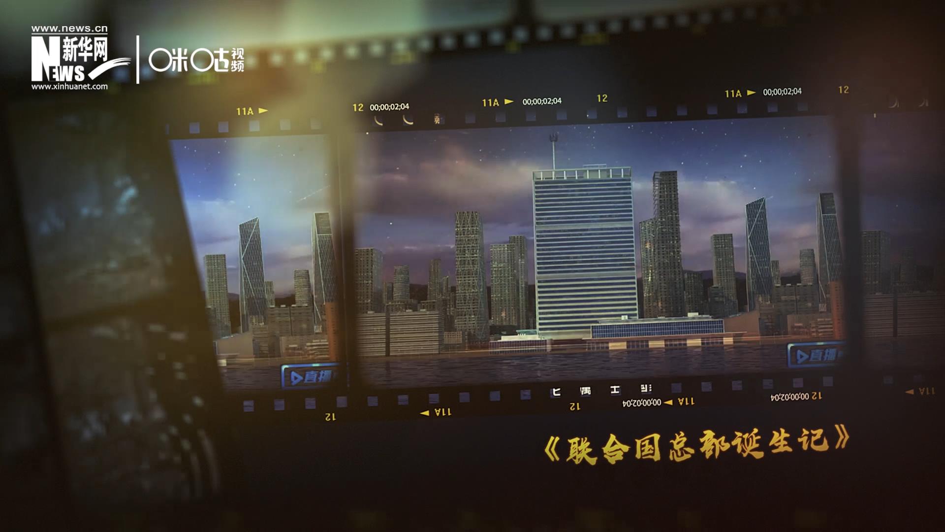 過去一年，《直播聯(lián)合國(guó)》欄目用鏡頭帶大家探訪了聯(lián)合國(guó)。