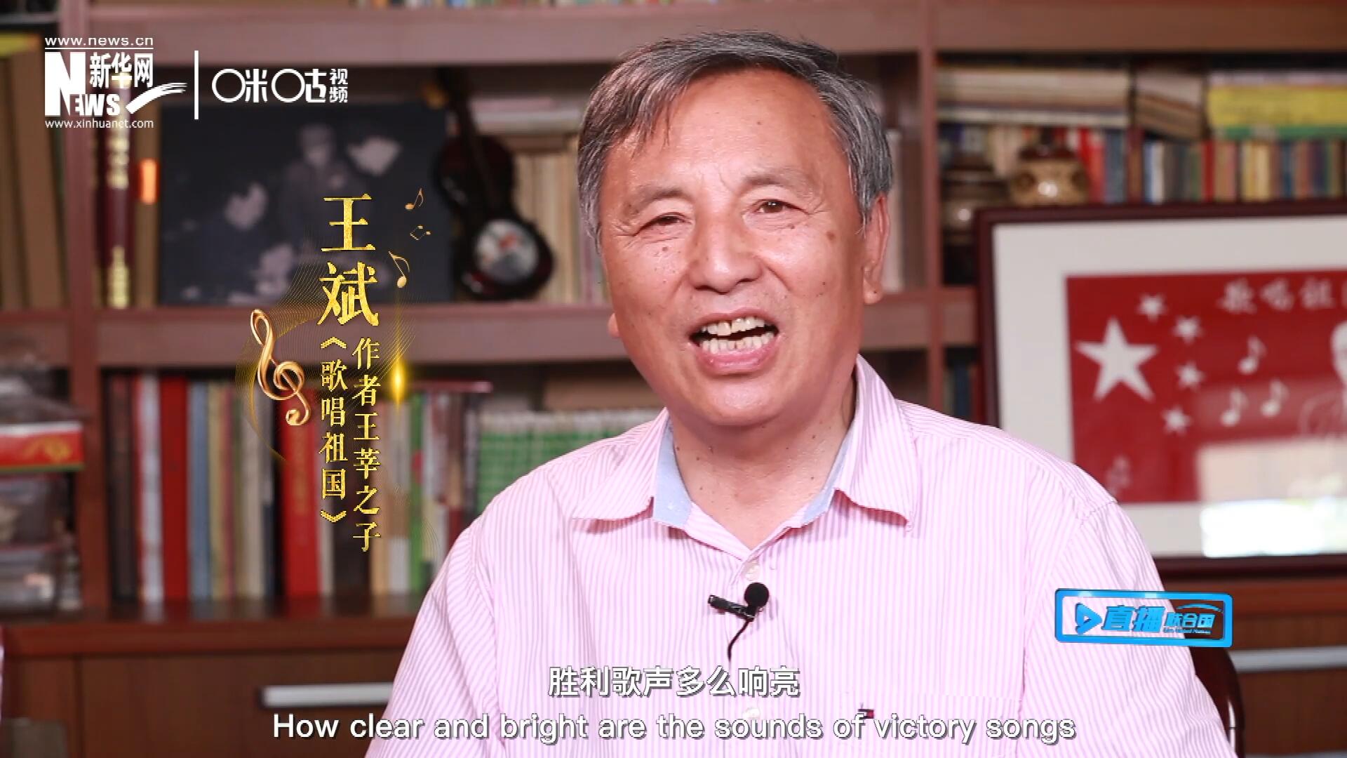 王莘之子王斌演唱“五星紅旗迎風(fēng)飄揚(yáng)，勝利歌聲多么響亮，歌唱我們親愛的祖國(guó)……”
