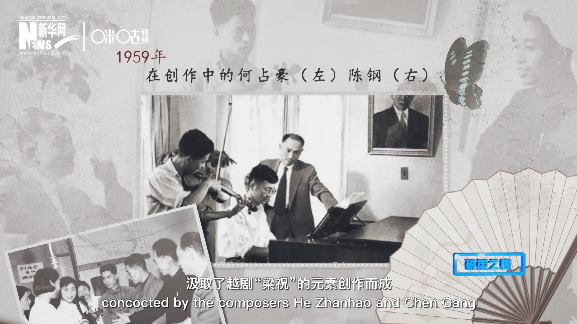 如今我們所熟悉的梁祝小提琴協(xié)奏曲，也正是作曲家何占豪、陳鋼汲取了越劇“梁祝”的元素創(chuàng)作而成。
