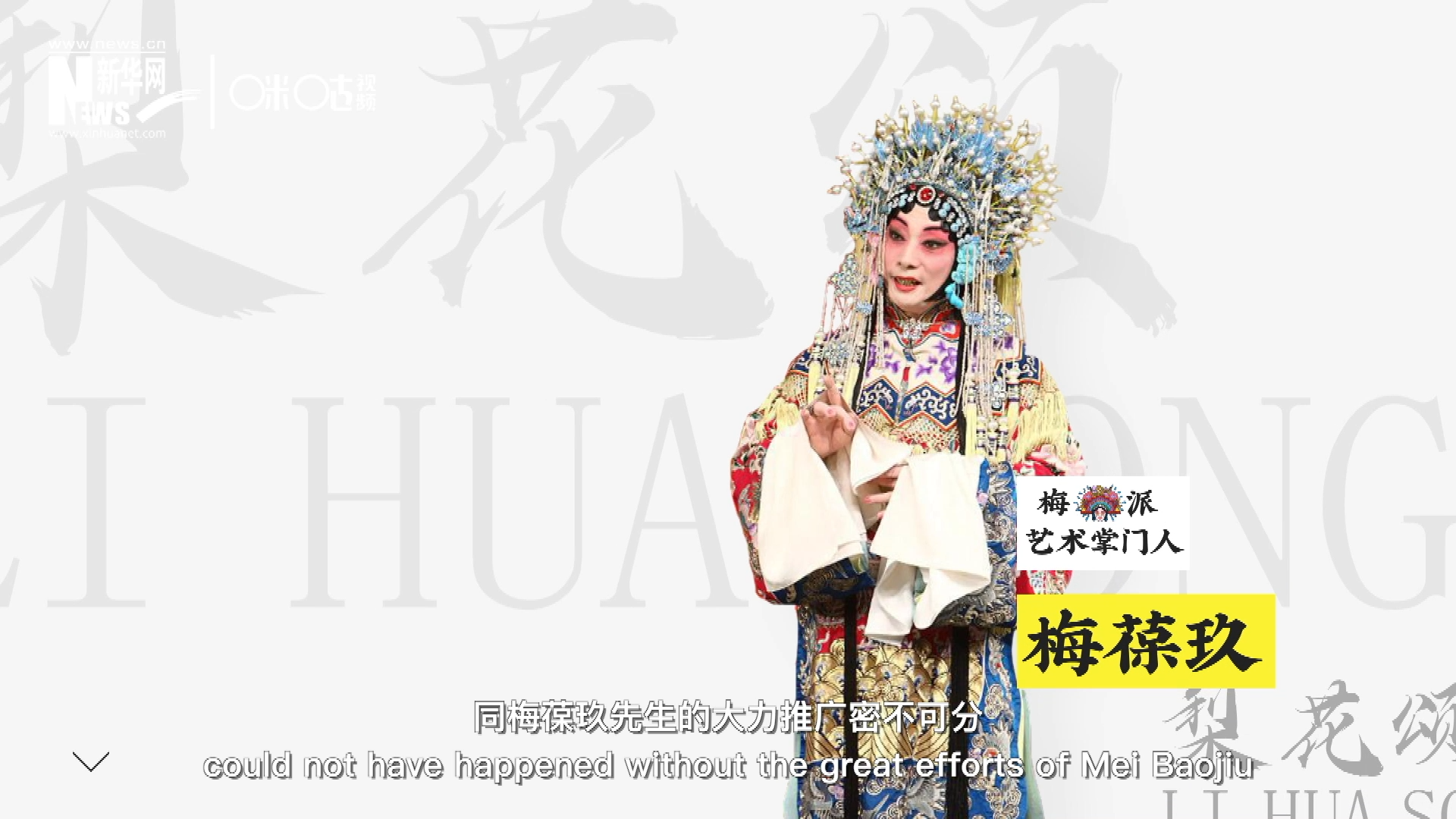 《梨花頌》的廣為傳唱，同梅葆玖先生的大力推廣密不可分，他在多種場合親身演繹《梨花頌》，為廣大票友和普通觀眾獻上了一場又一場視覺和聽覺的盛宴。