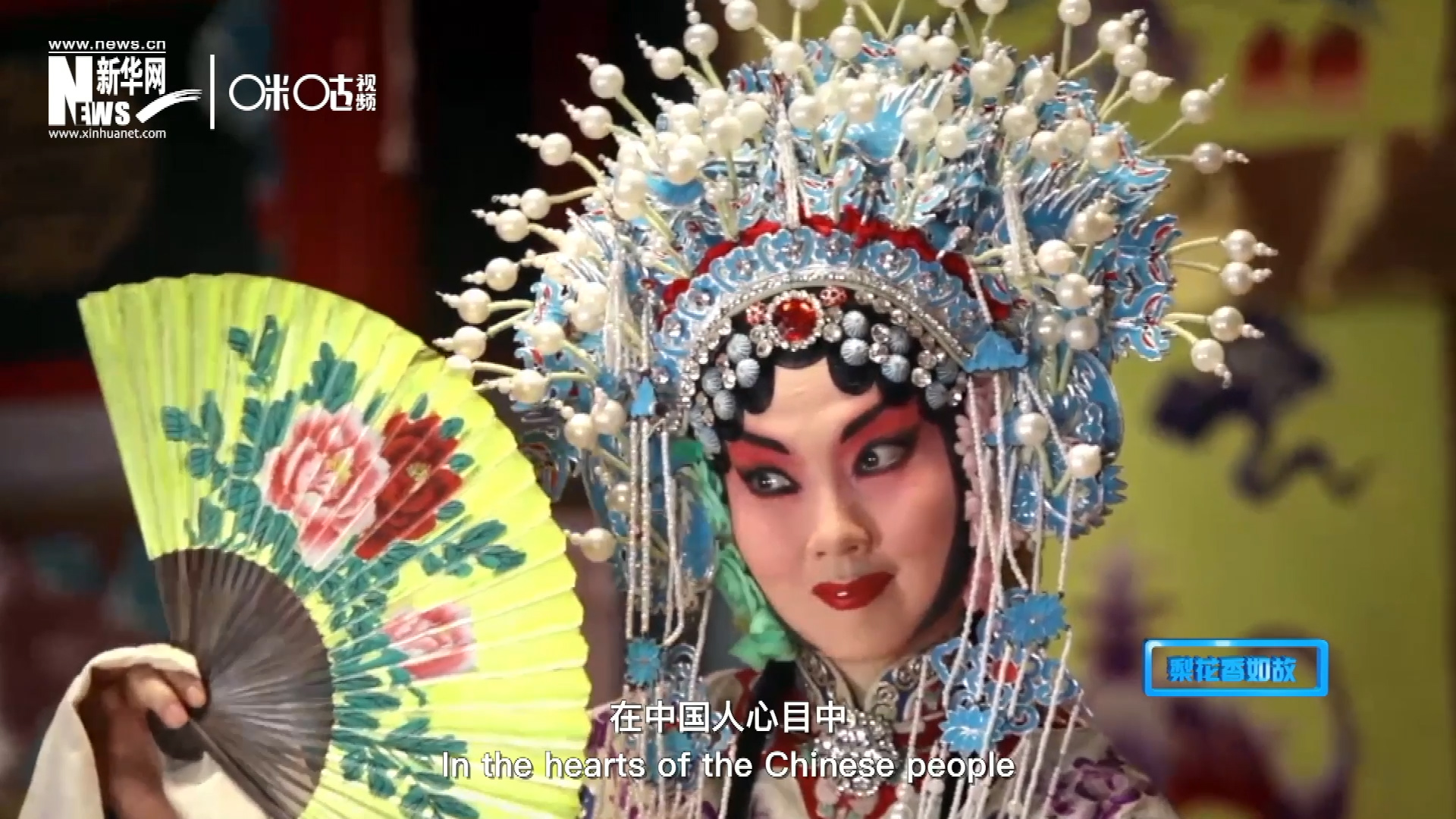 在中國人心目中，京劇是當之無愧的國粹；而在外國朋友看來，它則更像是一個極具東方美學的神秘夢境。