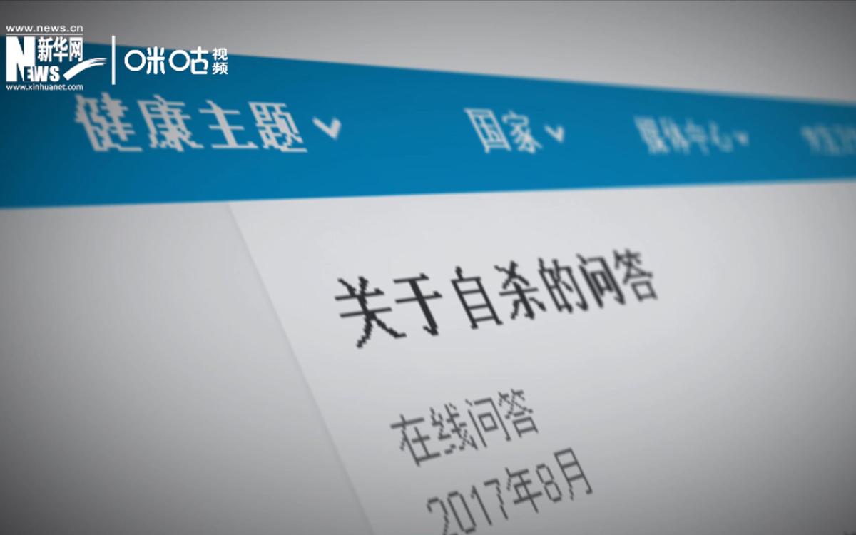 全球每年有近80萬人死于自殺，相當于每40秒就有一人輕生