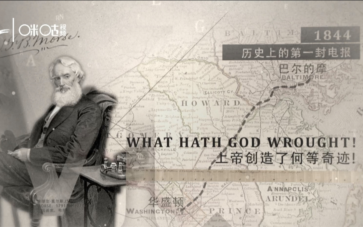 1844年，莫爾斯拍發(fā)了歷史上第一封電報(bào)