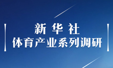 體育產(chǎn)業(yè)調(diào)研系列稿之二：中國體育產(chǎn)業(yè)的頭號王牌軍，還得看它！——中國體育用品制造業(yè)觀察