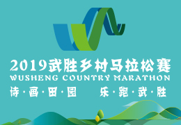 2019武勝鄉(xiāng)村馬拉松賽啟動報名，五月二日開跑