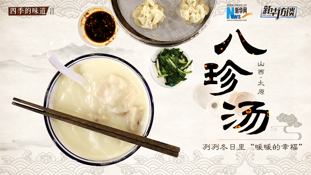 八珍湯，冽冽冬日里“暖暖的幸福”