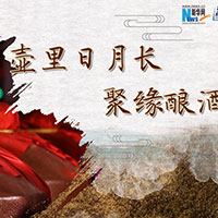 壺里日月長(zhǎng)，聚緣釀酒香