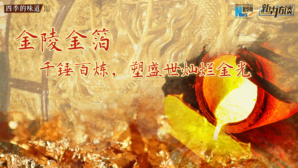 金陵金箔：千錘百煉，塑盛世燦爛金光