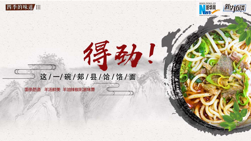這碗郟縣饸饹面，得勁！