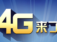 集成交互專(zhuān)題：4G來(lái)了！