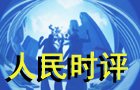 人民時(shí)評(píng)：傳承人類自己的“引力波”