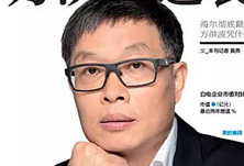 美的方洪波如何成功逆襲？