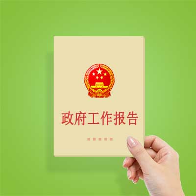 政府工作報告如何影響你我？