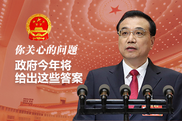你關(guān)心的問題，政府今年將給出這些答案