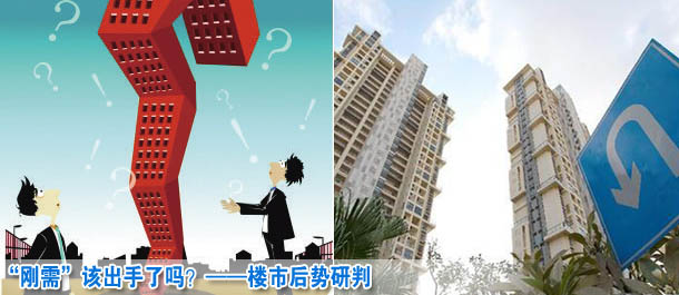 “剛需”該出手了嗎？——樓市后勢研判