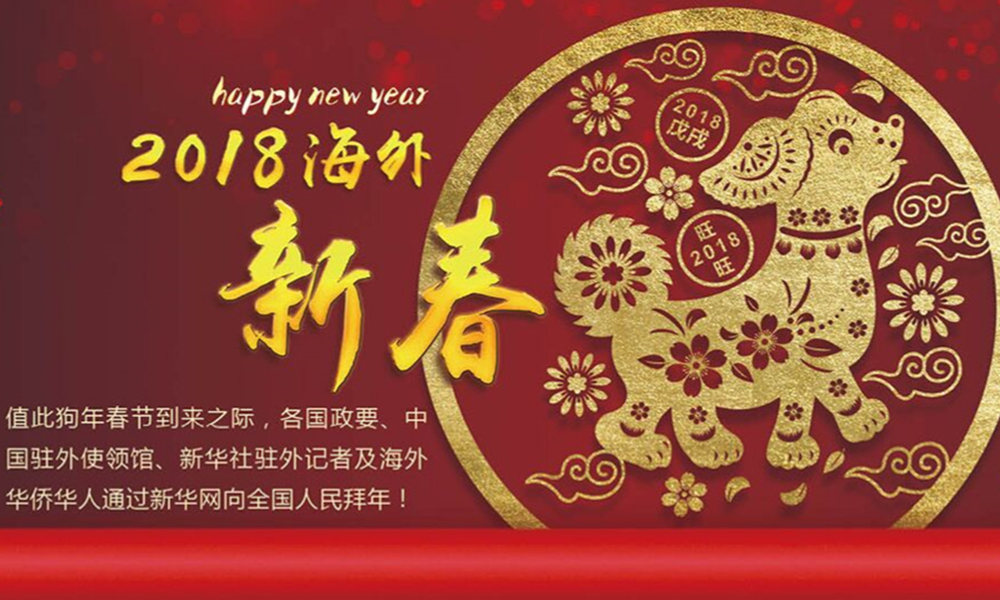 國際政要、駐華大使通過新華網(wǎng)向中國網(wǎng)友拜年！