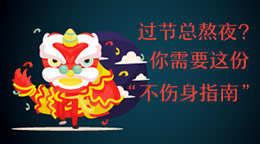 過節(jié)總熬夜？不傷身指南！