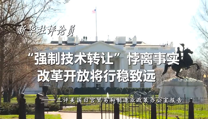 新華社評論員：“強制技術(shù)轉(zhuǎn)讓”悖離事實，改革開放將行穩(wěn)致遠(yuǎn)——三評美國白宮貿(mào)易和制造業(yè)政策辦公室報告