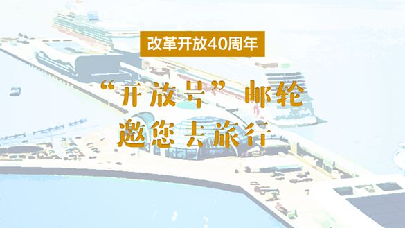 改革開放40周年，“開放號”郵輪邀您去旅行