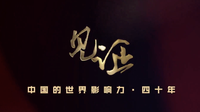 淚目！親歷者講述中國走近世界舞臺中央的故事