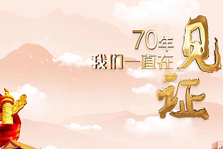 70年，我們一直在見證