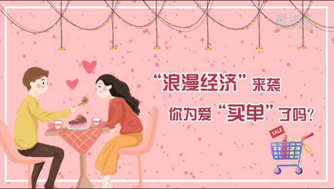 “浪漫經(jīng)濟”來襲，你為愛“買單”了嗎？