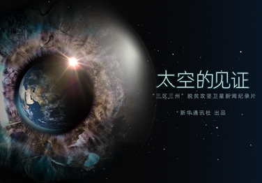 來了！中國首部衛(wèi)星新聞紀(jì)錄片