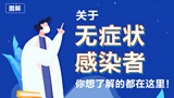 關(guān)于無癥狀感染者，你想了解的都在這里！