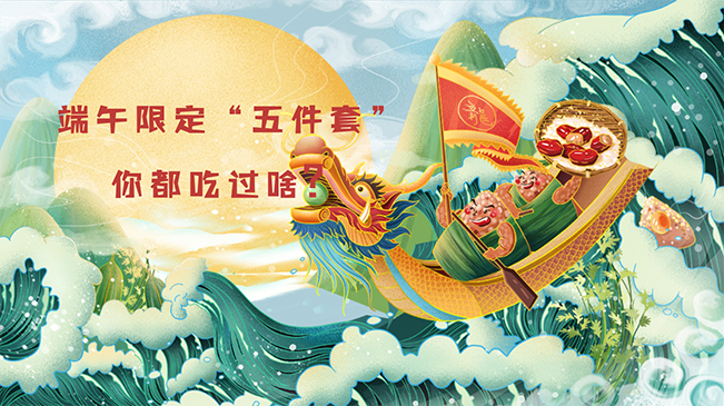 端午限定“五件套”，你都吃過啥？